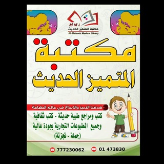 #مكتبة_المتميز_الحديث