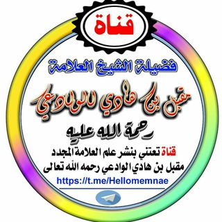 قناة الشيخ العلامة مقبل الوادعي