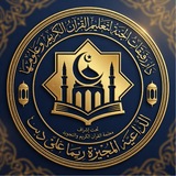 🍂 قنَاة حِفظِ القرآنِ الكريمِ كاملاً غيباً الخاصَّة بِدَارِ رَفِيقَاتِ الْجَنَّة<i class="emoji" style="background-image:url('//telegram.org/img/emoji/40/F