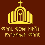 ማኅበረ ቂርቆስ ዘ-ቀሽት መንፈሳዊ የአገልግሎት ማኅበር