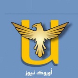 URUK News - أوروك نيوز