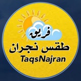 فريق طقس نجران⛈