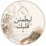 لـ يطـمـئن قلبڪ ❤️ 🪴