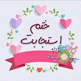 🕊 ختم استجابت 🕊