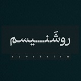 روشنیسم
