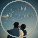 👶 أولادي مشروع حياتي 🧒