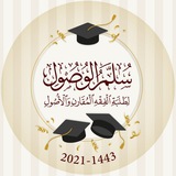 سلم الوصول لطلبة الفقه المقارن والأصول