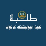 كلية بوليتكنك كركوك