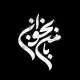 بامنبخوان