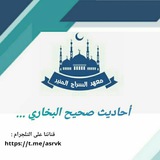 صحيح البخاري 🌻