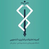 کمیته تحقیقات دانشگاه علوم پزشکی بابل