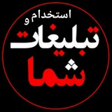 استخدام و تبلیغ قائمشهر