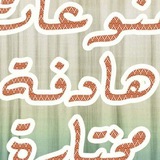 منوعات هادفة 🌙
