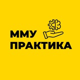 Центр практики ММУ