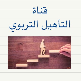 التأهيل التربوي