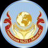 ГУО «Гимназия 25 г. Минска»