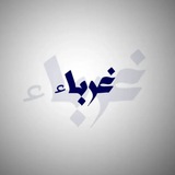 غـربـاء|𝚂𝚃𝚁𝙰𝙽𝙶𝙴𝚁𝚂️️