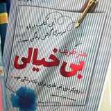 هنر ظریف بیخیالی