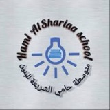 متوسطة حامي الشريعة للبنين
