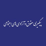 پیگیری حقوق و آزادیهای اجتماعی