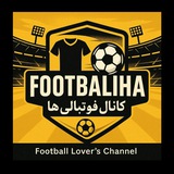 ⚽️ کانال بزرگ فوتبالی ها ⚽️