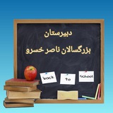 بزرگسالان ناصرخسرو