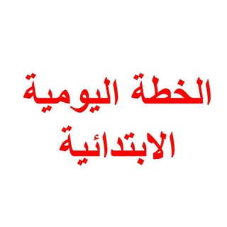 الخطة اليومية للابتدائية