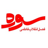 برنامه سوره | درنگ دینپژوهی
