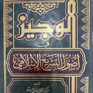 الوجيز في أصول الفقه