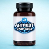 Антидот Охлопкова 💊