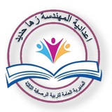 اعدادية المهندسة زها حديد