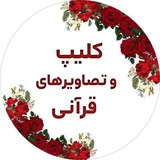 کلیپ و تصاویرهای قرآنی