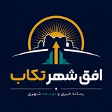 افق شهرتکاب