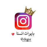 بايوات انستا ✔️ عبارات قتباسات ♥