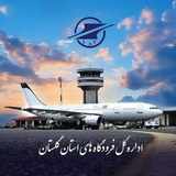 اخبار هوانوردی گلستان