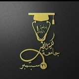 اللجنة العلمية - الدفعة الأولى 🎓