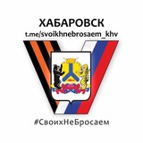 Хабаровск. Своих не бросаем 💪