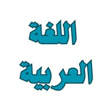 اللغة العربية جامعة الأزهر الشريف
