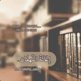 إِغَاثَةُ اللَّهفَان ۦٰ 🌸🍃