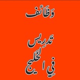 وظائف تدريس في الخليج