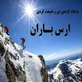باشگاه کوهنوردی ارسباران