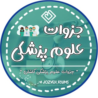 جزوات علوم پزشکی کاشان