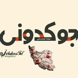 جُوکدونی