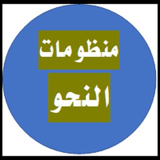 منظومات النحو