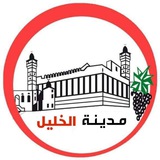 مدينة الخليل