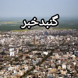 گنبد خبر