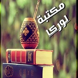 ✏️ 📚 مكتبة لوركا<i class="emoji" style="background-image: