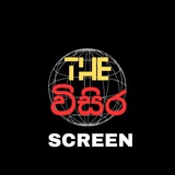 🔰 විසිර Screen 🇱🇰 <i class="emoji" style="back