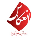 انعکاس 💡