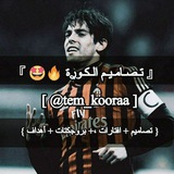 『 تـصـامـيـم الـكـوࢪة 🔥 🤩 』